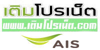 เติมโปรเน็ต