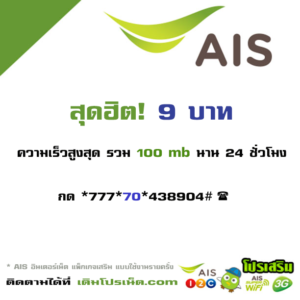 เน็ต AIS 9 บาท,เพิ่มความเร็วเน็ต ais 9 บาท,เน็ต ais รายวัน 9 บาท,โปรเน็ต ais บาท,สมัครเน็ต ais 9 บาท