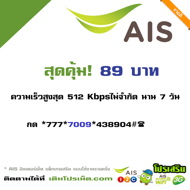 เน็ต AIS 89 บาท