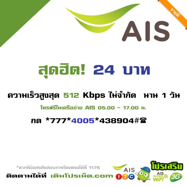 เน็ต AIS 24 บาท