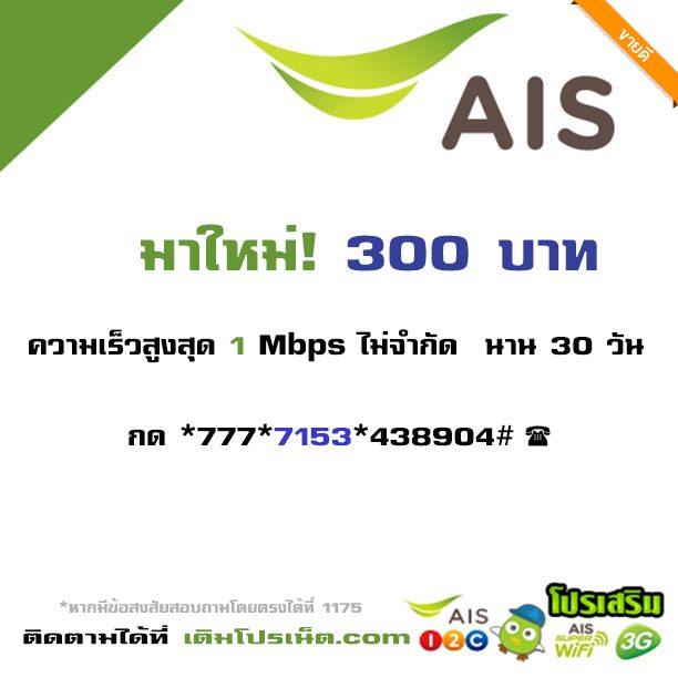 โปรเน็ต ais รายเดือน 300 บาท