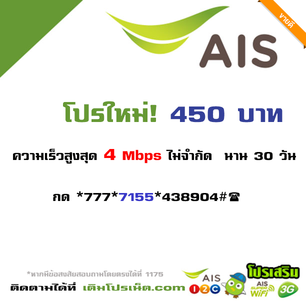 เน็ต AIS 450 บาท