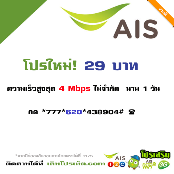 โปรเน็ต AIS 29 บาท รายวัน 4 Mbps.