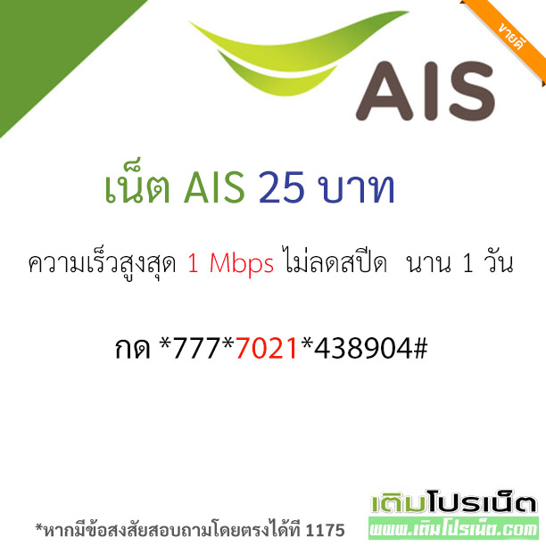 สมัครเน็ต AIS 25 บาท ไม่ลดสปีด รายวัน ความเร็ว 1 Mbps