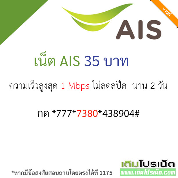 เน็ต ais 35 บาท 2 วัน