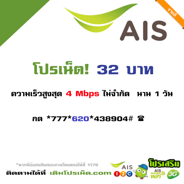 เน็ต ais 32 บาท