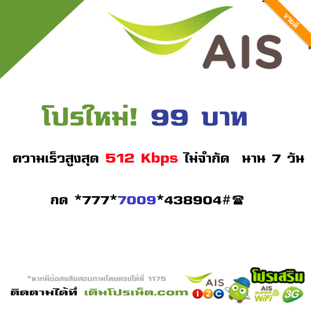 เน็ต AIS 99 บาท 7 วัน ไม่ลดสปีด